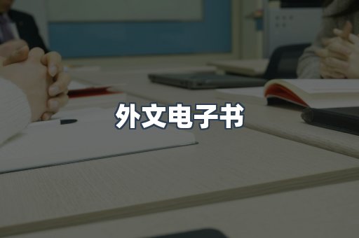 外文电子书